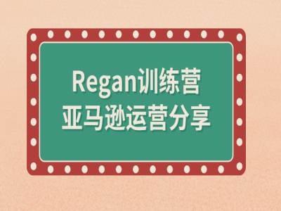 亚马逊流程全解析(Regan训练营)-云创网