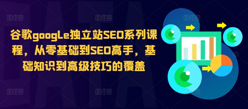 谷歌google独立站SEO系列课程，从零基础到SEO高手，基础知识到高级技巧的覆盖-云创网