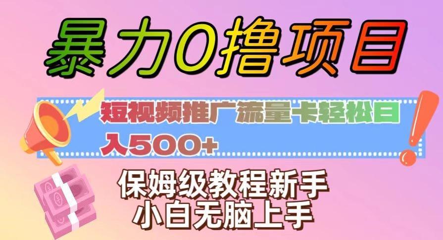 暴力0撸项目：短视频推广流量卡轻松日入500+，保姆级教程新手小白无脑上手【揭秘】-云创网