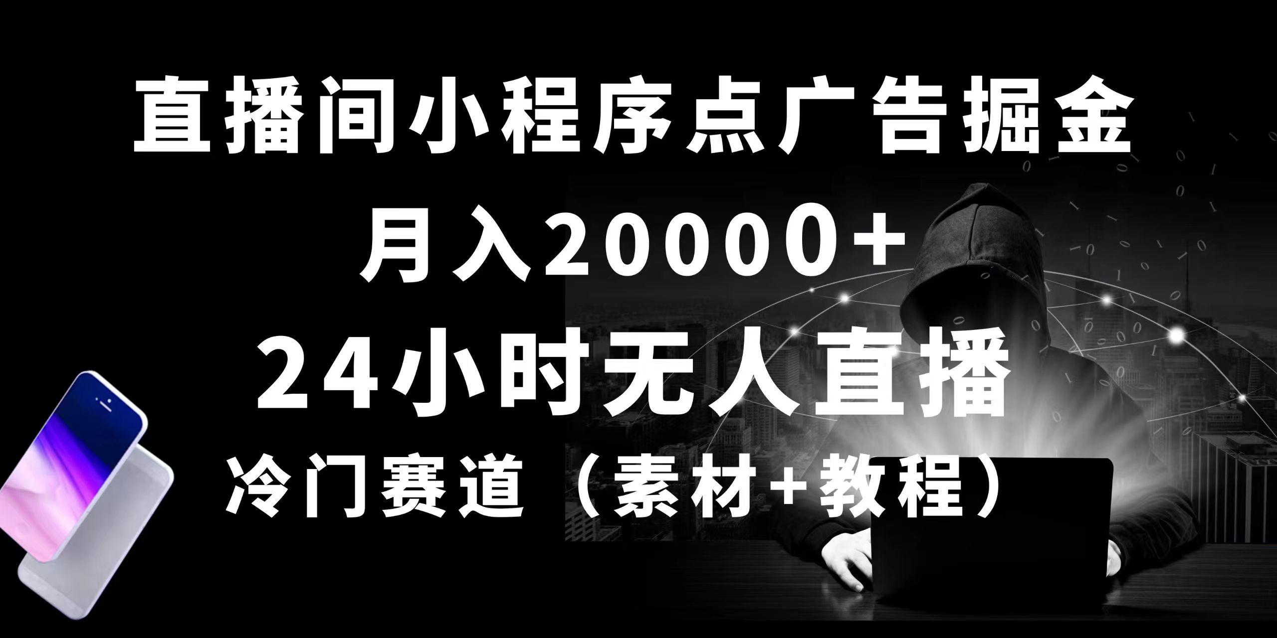 24小时无人直播小程序点广告掘金， 月入20000+，冷门赛道，起好猛，独...-云创网