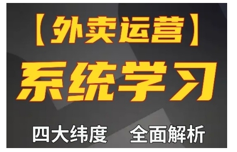 外卖运营高阶课，四大维度，全面解析，新手小白也能快速上手，单量轻松翻倍-云创网