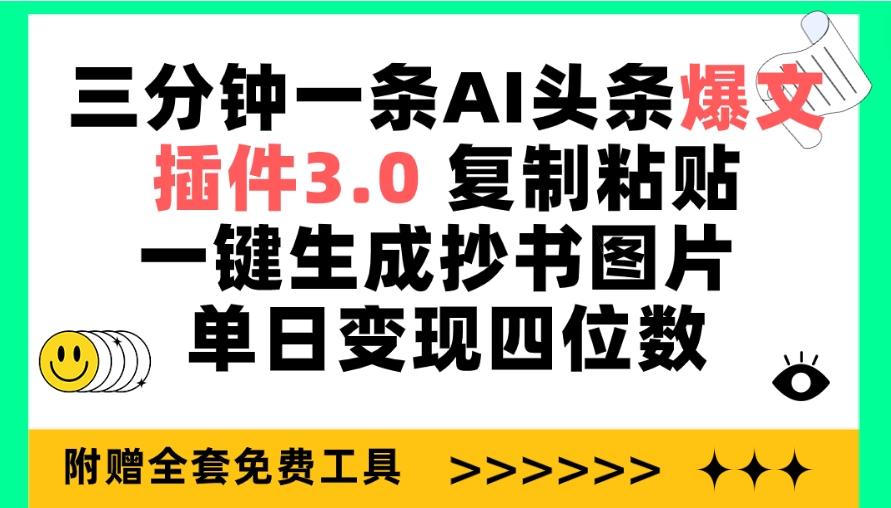 (9914期)三分钟一条AI头条爆文，插件3.0 复制粘贴一键生成抄书图片 单日变现四位数-云创网