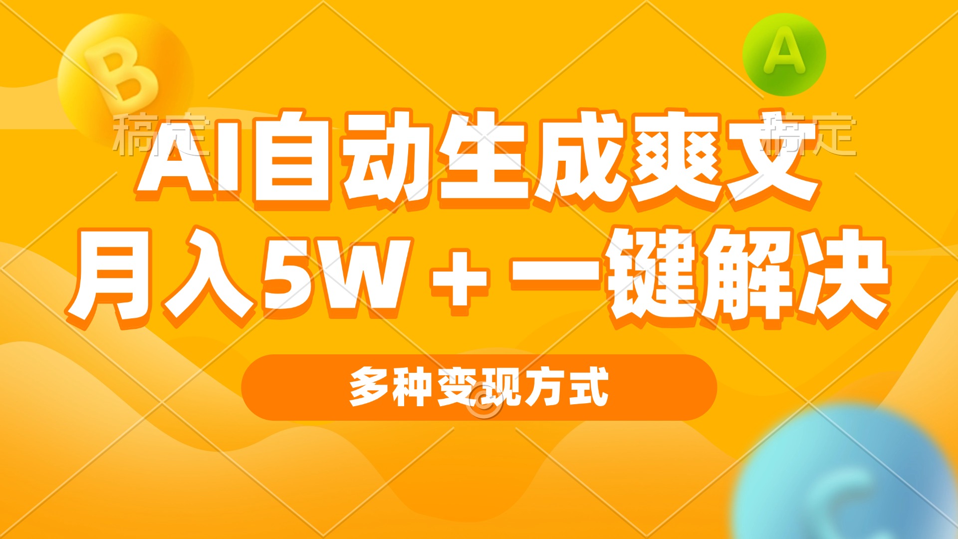 AI自动生成爽文 月入5w+一键解决 多种变现方式 看完就会-云创网