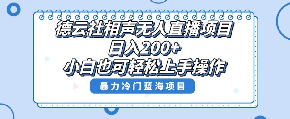 十万个富翁修炼宝典之8.微信群+自动成交站，刚需虚拟产品，一天200+-云创网