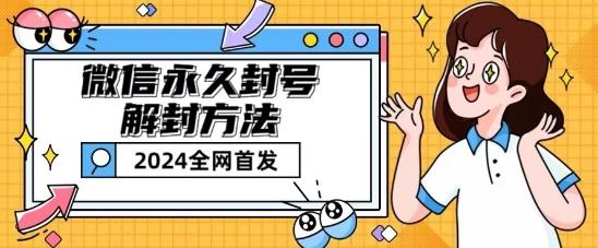 微信永久封号解封玩法包含短暂封号教程【揭秘】-云创网