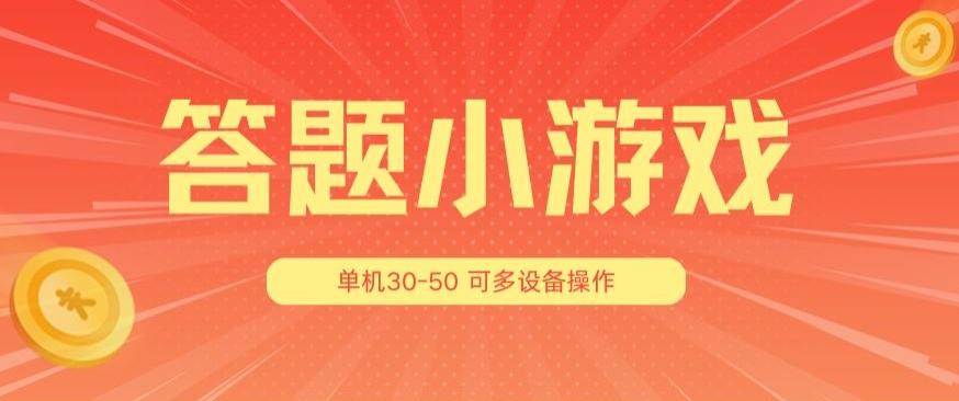 答题小游戏项目3.0 ，单机30-50，可多设备放大操作-云创网