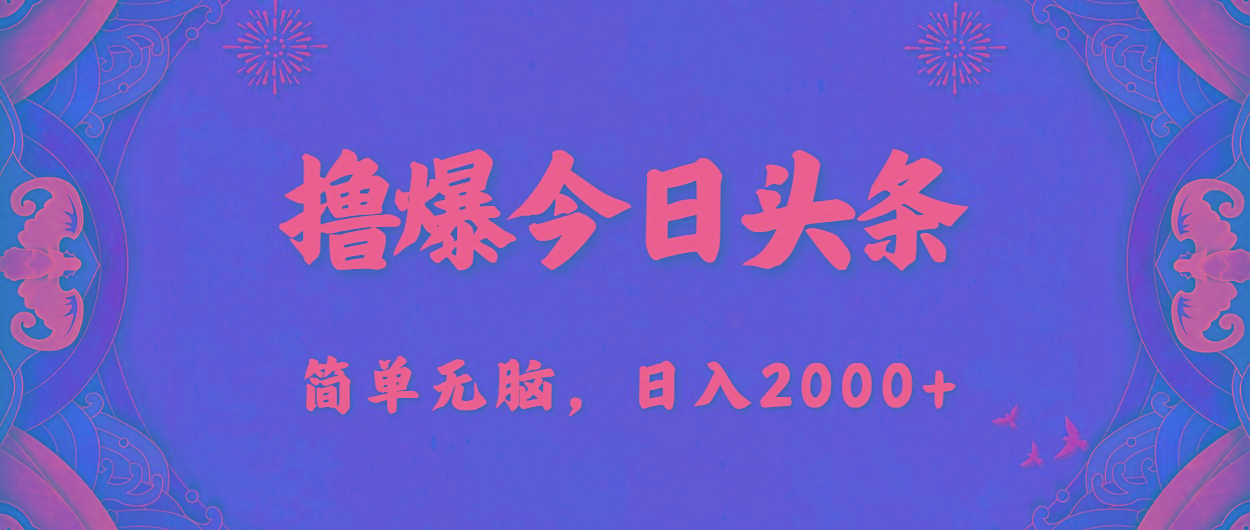 撸爆今日头条，简单无脑，日入2000+-云创网