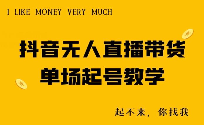 抖音无人直播带货单场起号教学-云创网