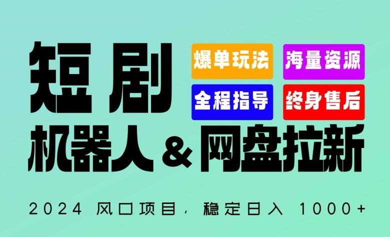 2024“短剧机器人+网盘拉新”全自动运行项目，稳定日入1000+，你的每一条专属链接都在为你赚钱【揭秘】-云创网