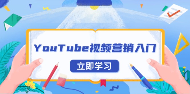 YouTube视频营销入门：账号注册指南，平台介绍与外贸推广-云创网