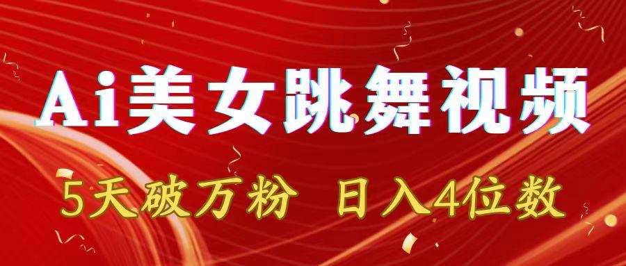 靠Ai美女跳舞视频，5天破万粉，日入4位数，多种变现方式-云创网