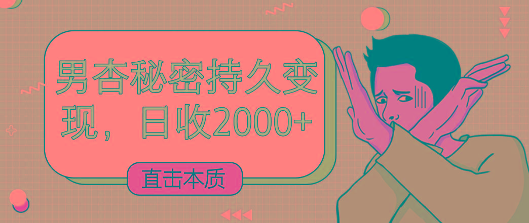 直击本质，男杏秘密持久变现，日收2000+-云创网