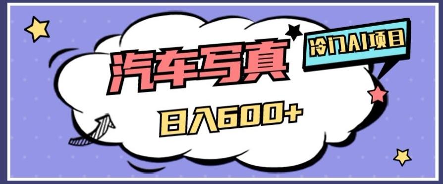 冷门AI项目，AI绘车汽车写真，轻轻松松日入500+【揭秘】-云创网