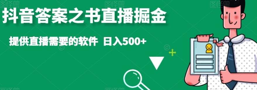 抖音答案之书直播掘金，提供直播需要的软件，日入500+-云创网