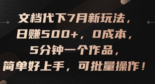文档代下7月新玩法，日赚500+，0成本，5分钟一个作品，简单好上手，可批量操作【揭秘】-云创网