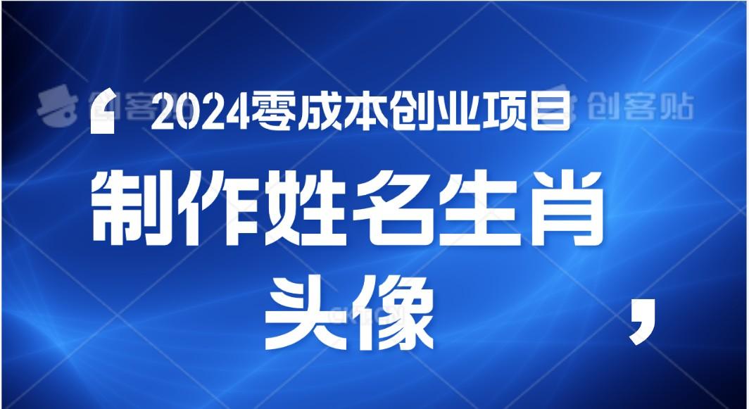 2024年零成本创业，快速见效，在线制作姓名、生肖头像，小白也能日入500+-云创网