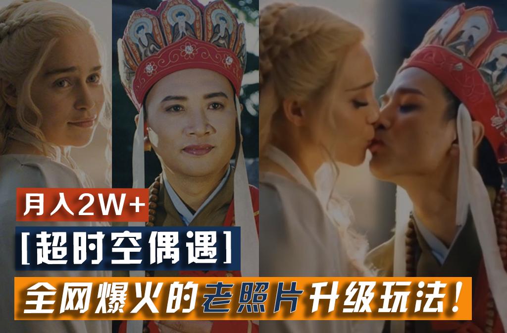【超时空偶遇】全网爆火的老照片升级玩法！小白月入2w+，一部手机就可以搞定-云创网