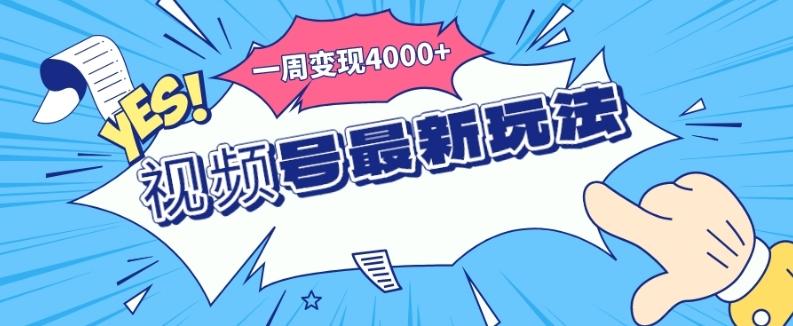 视频号最新玩法，几分钟一个作品，广告收益翻倍，一周变现4000+-云创网