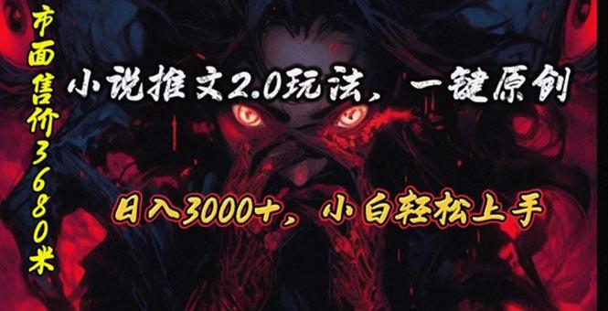 原创漫画小说推文2.0玩法，单日最高3000+，ai全自动产出，可参加中视频...-云创网