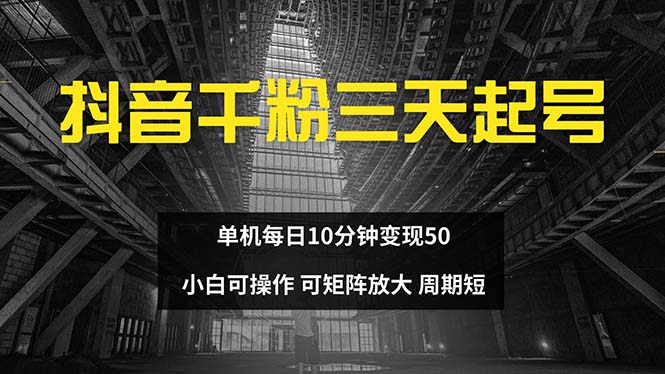 抖音千粉计划三天起号 单机每日10分钟变现50 小白就可操作 可矩阵放大-云创网