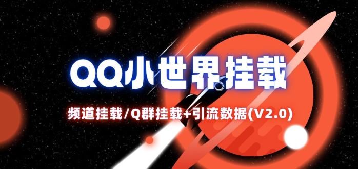 QQ小世界_频道挂载Q群挂载教程+引流数据分析(V2.0)-云创网