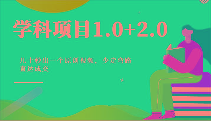 学科项目1.0+2.0：几十秒出一个原创视频，少走弯路直达成交！-云创网