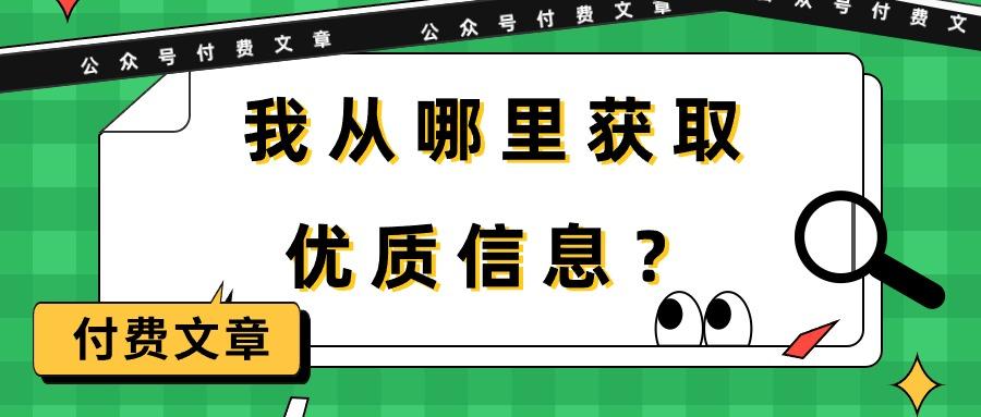 (9903期)某公众号付费文章《我从哪里获取优质信息？》-云创网