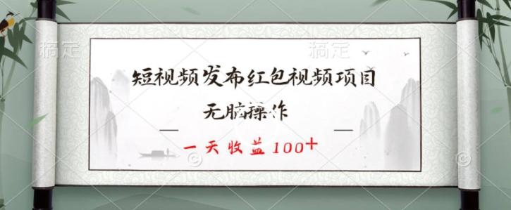 短视频发布红包视频项目，无脑操作，一天收益100+-云创网