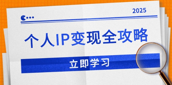 个人IP变现全攻略：私域运营,微信技巧,公众号运营一网打尽,助力品牌推广-云创网