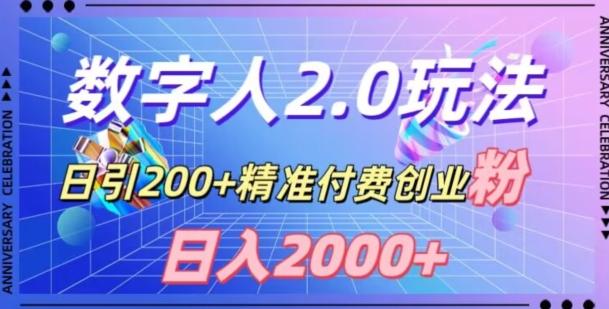利用数字人软件，日引200+精准付费创业粉，日变现2000+【揭秘】-云创网