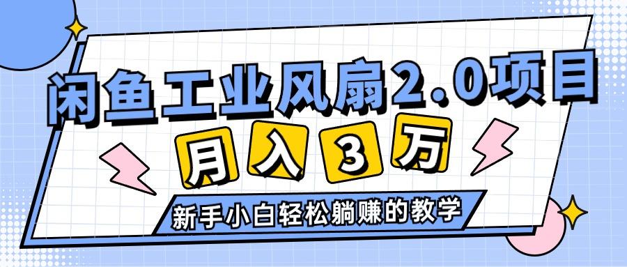 2024年6月最新闲鱼工业风扇2.0项目，轻松月入3W+，新手小白躺赚的教学-云创网
