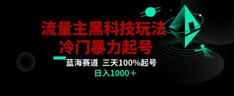 公众号流量主AI掘金黑科技玩法，冷门暴力三天100%打标签起号，日入1000+【揭秘】-云创网