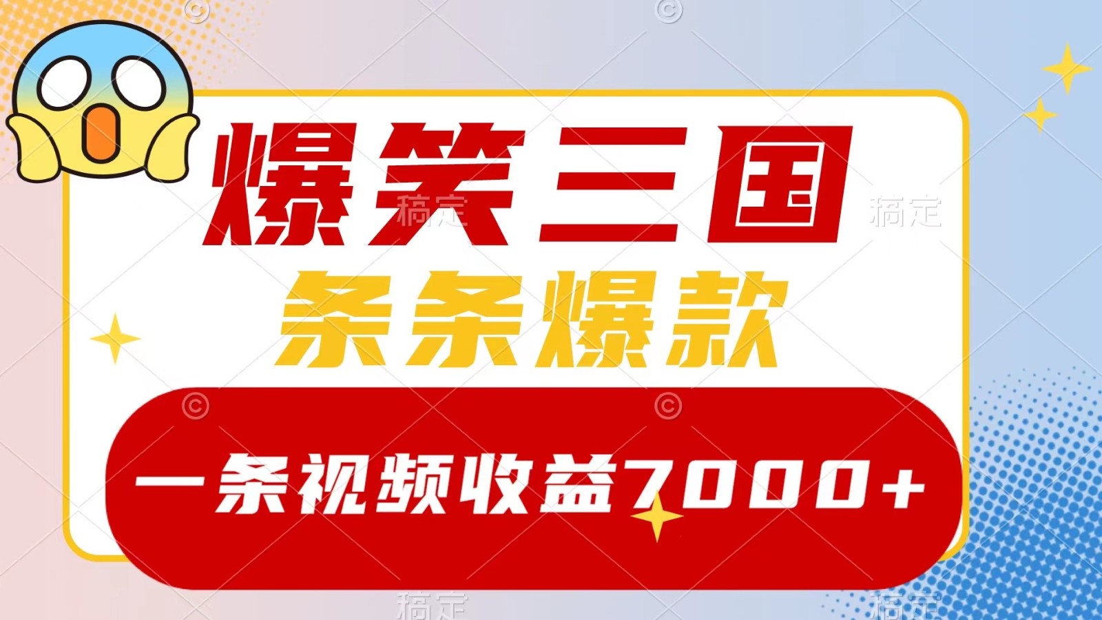 爆笑三国，一条视频收益7000+，条条爆款， 5分钟一个原创视频，多种变现方式-云创网
