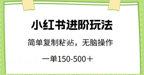 小红书进阶玩法，一单150-500+，简单复制粘贴，小白也能轻松上手【揭秘】-云创网
