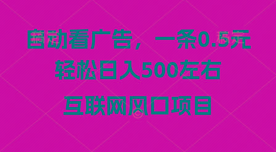广告收益风口，轻松日入500+，新手小白秒上手，互联网风口项目-云创网