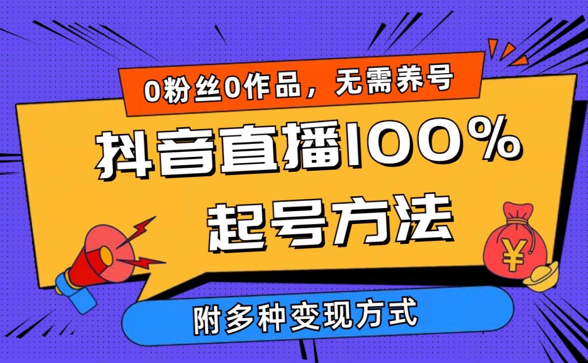 (9942期)2024抖音直播100%起号方法 0粉丝0作品当天破千人在线 多种变现方式-云创网