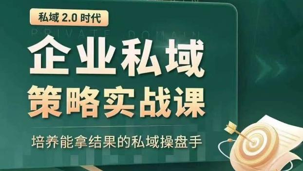 私域2.0时代：企业私域策略实战课，培养能拿结果的私域操盘手-云创网