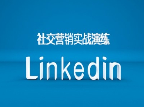 社交营销实战演练之Linkedin营销课程，B2B跨境外贸的新出路-云创网