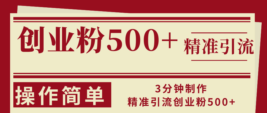 3分钟制作精准引流创业粉500+操作简单-云创网