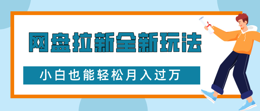网盘拉新全新玩法，免费复习资料引流大学生粉二次变现，小白也能轻松月入过W【揭秘】-云创网