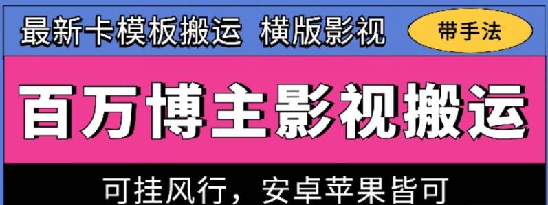 百万博主影视搬运技术，卡模板搬运、可挂风行，安卓苹果都可以【揭秘】-云创网