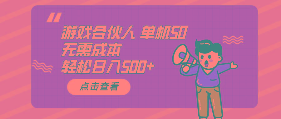 游戏合伙人看广告 单机50 日入500+无需成本-云创网