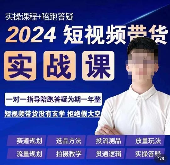 果哥·2024短视频带货实操课，​赛道规划/选品方法/投流测品/放量玩法/流量规划/拍摄教学-云创网