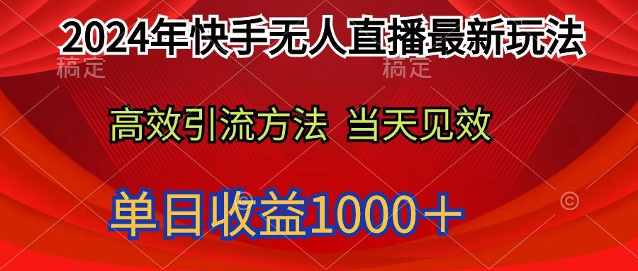 (9703期)2024年快手无人直播最新玩法轻松日入1000＋-云创网