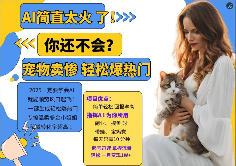 小红书AI宠物卖惨打工项目，一键生成轻松爆热门，专撩温柔多金小姐姐，私域转化率超高-云创网