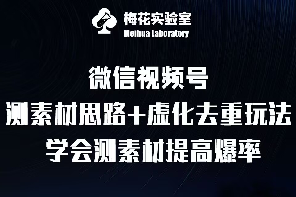 视频号连怼技术-测素材思路和上下虚化去重玩法-梅花实验室社群专享-云创网