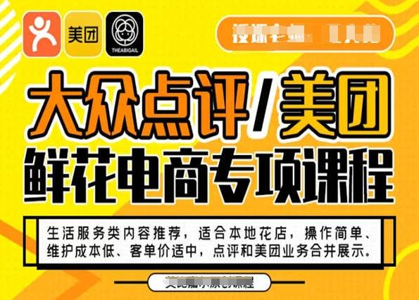 大众点评/美团鲜花电商专项课程，操作简单、维护成本低、客单价适中，点评和美团业务合并展示-云创网