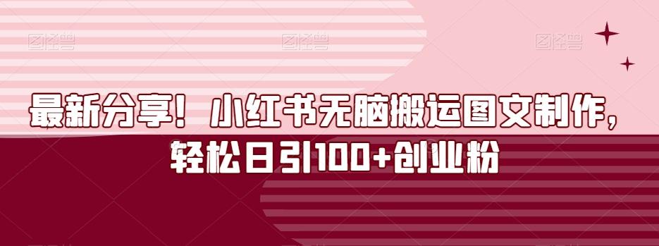 最新分享！小红书无脑搬运图文制作，轻松日引100+创业粉-云创网