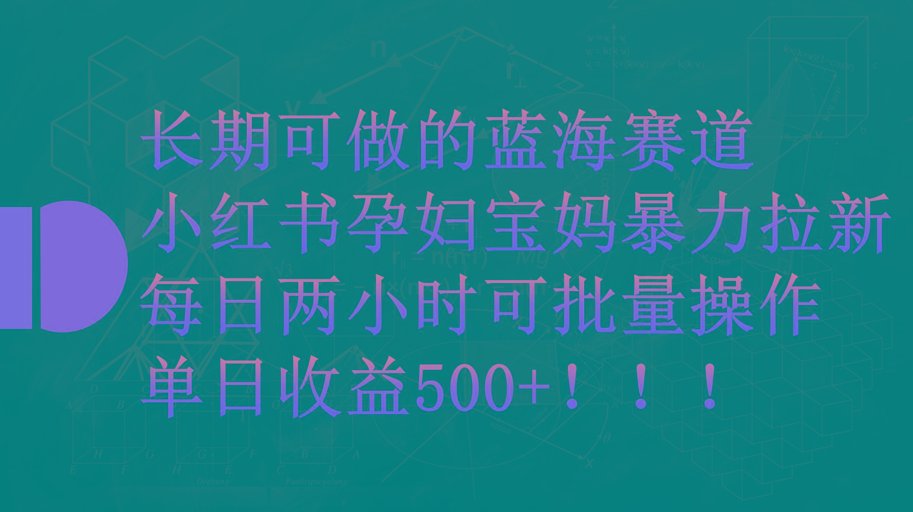 (9952期)小红书孕妇宝妈暴力拉新玩法，每日两小时，单日收益500+-云创网