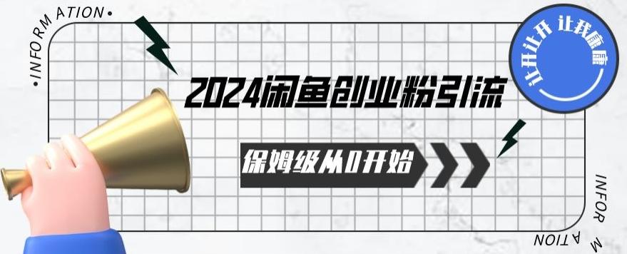 2024保姆级从0开始闲鱼创业粉引流，保姆级从0开始【揭秘 】-云创网